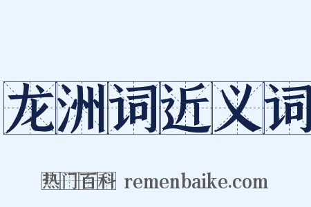 龙洲词近义词是什么意思的图片